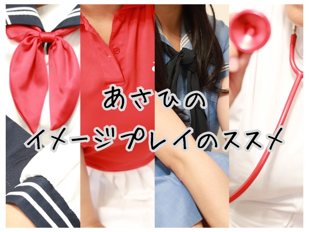 あさひのイメージプレイのススメトップ